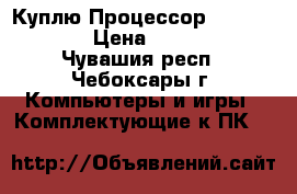 Куплю Процессор AMD Athlon64 › Цена ­ 200-250 - Чувашия респ., Чебоксары г. Компьютеры и игры » Комплектующие к ПК   